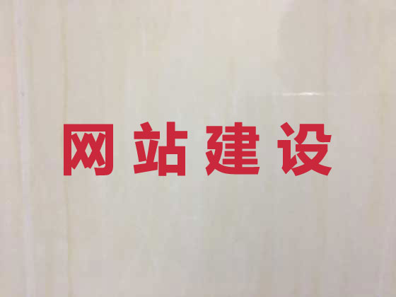 香河县企业网站建设